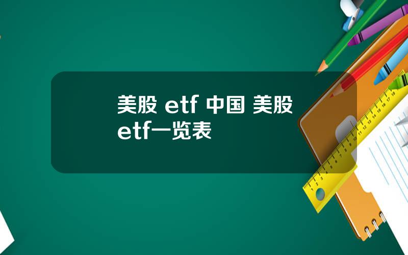 美股 etf 中国 美股etf一览表